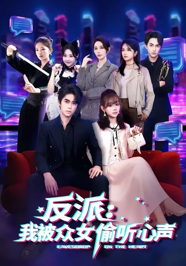 反派:我被众女偷听心声