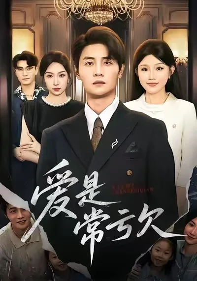 爱是常亏欠