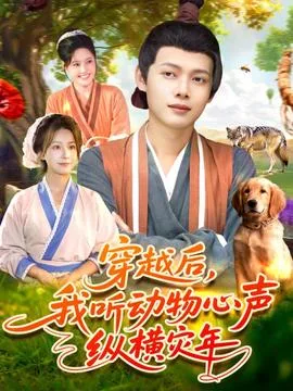 穿越后我听动物心声纵横灾年