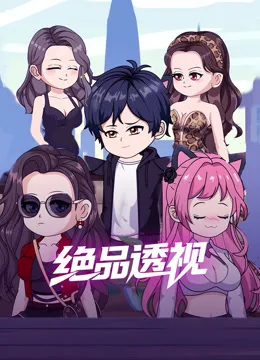 绝品透视
