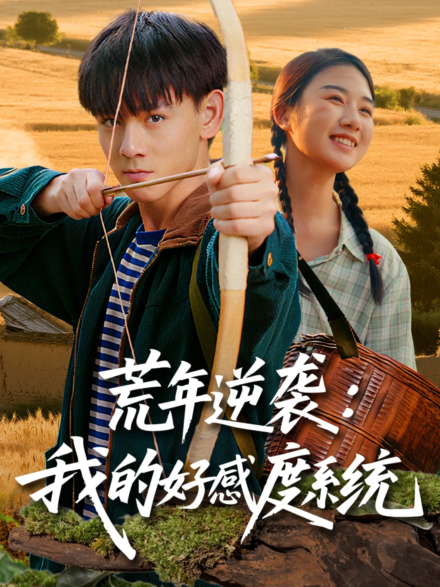 荒年逆袭我的好感度系统