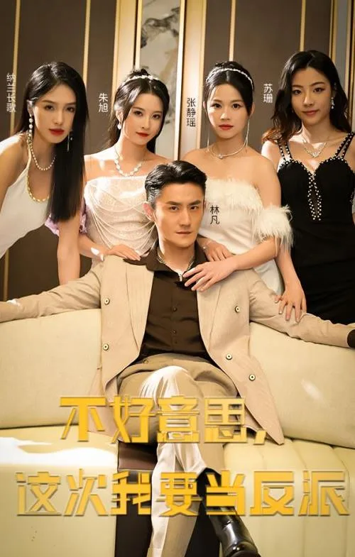 不好意思,这次我要当反派