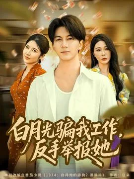 月光骗我工作,反手举报她