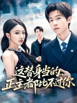 这替身当的,正主都比不过你
