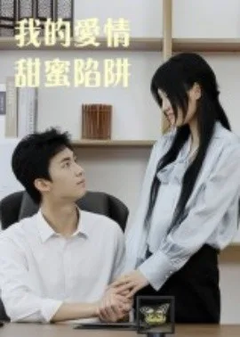 我的爱情甜蜜陷阱
