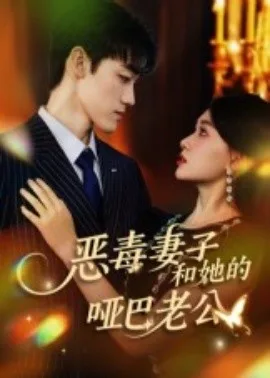恶毒妻子和她的哑巴老公
