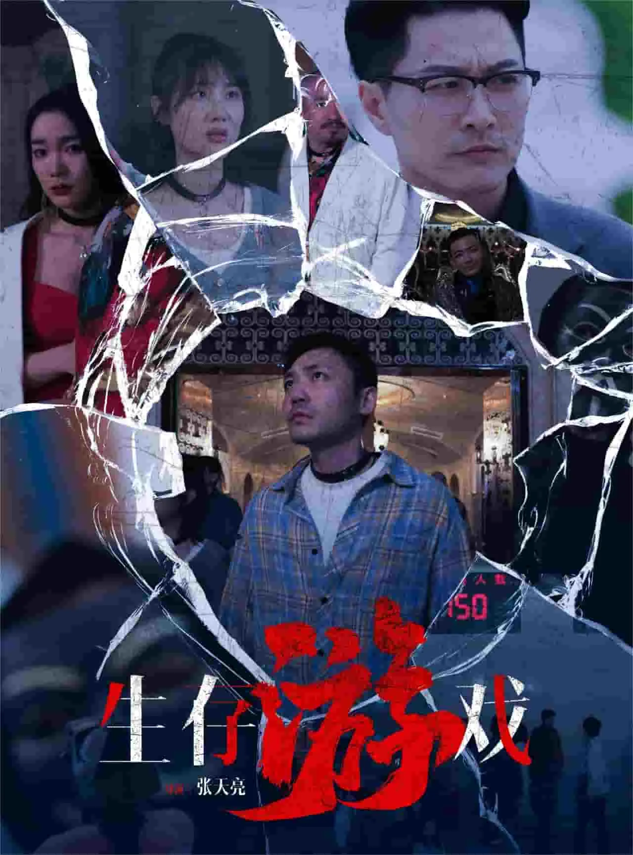 生存游戏 短剧版