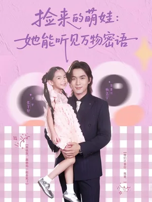 捡来的萌娃她能听见万物密语