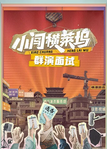 小闯横莱坞群演面试