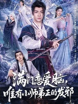 满门恋爱脑,唯有小师弟正的发邪
