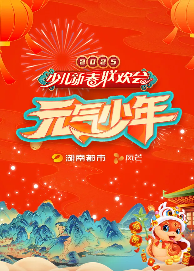 2025湖南都市少儿春晚