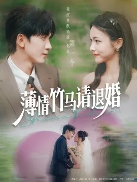 薄情竹马请退婚