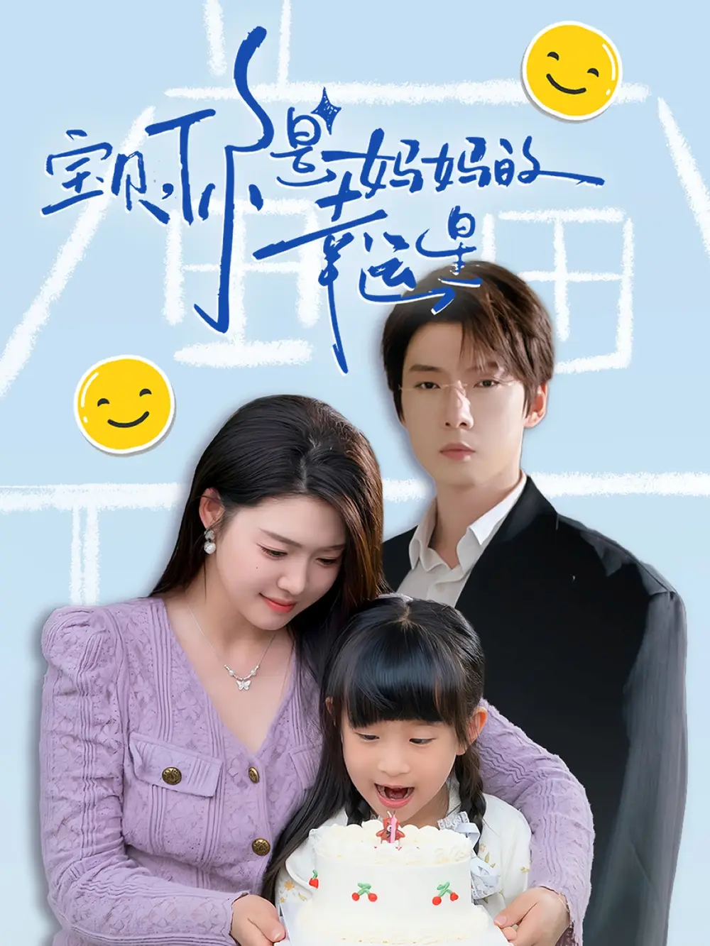 宝贝,你是妈妈的幸运星