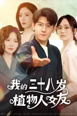 我的三十八岁植物人女友