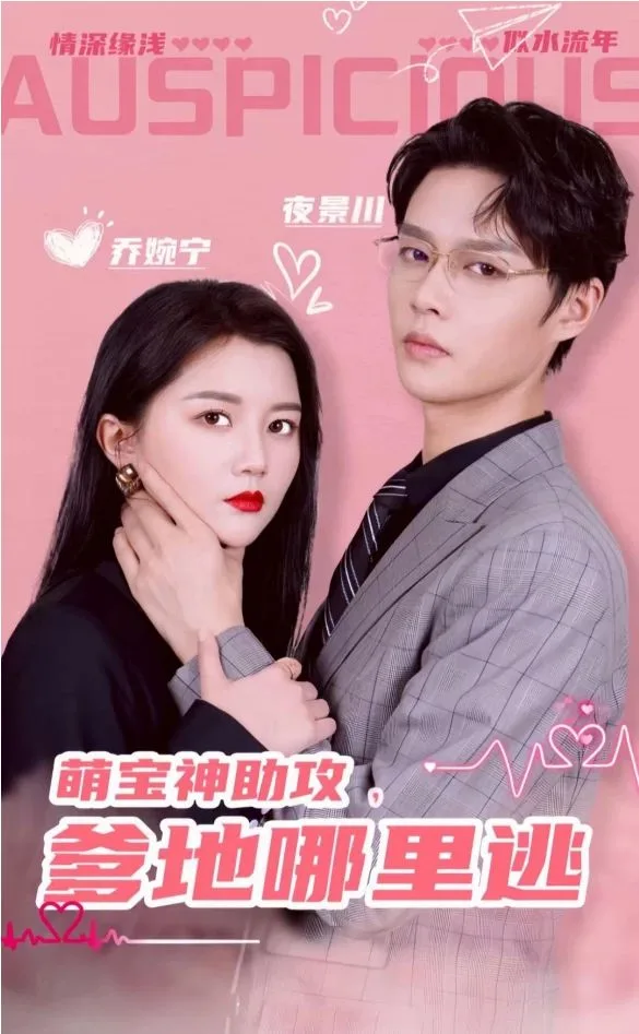 萌宝神助攻,爹地哪里逃超级萌宝之吉星高照