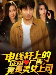 电线杆上的征婚广告,竟是美女上司