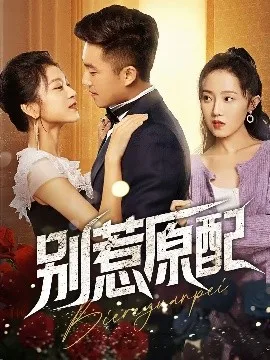 别惹原配