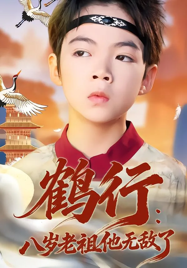 鹤行：八岁老祖他无敌了