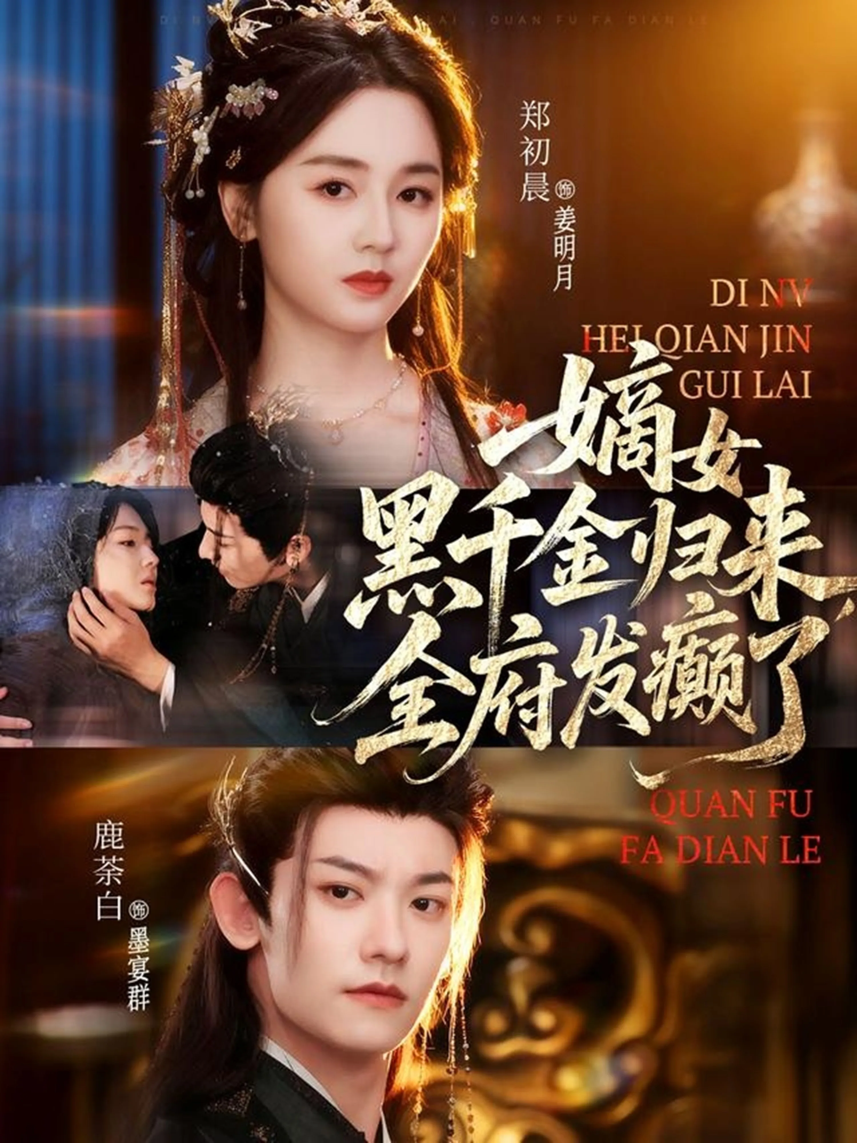 嫡女黑千金归来,全府发癫了