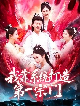 我靠系统打造第一宗门