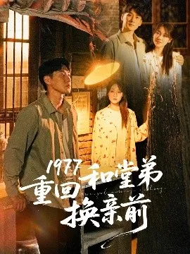 1977重回和堂弟换亲前