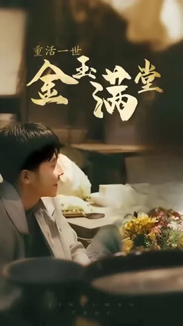 重活一次金玉满堂