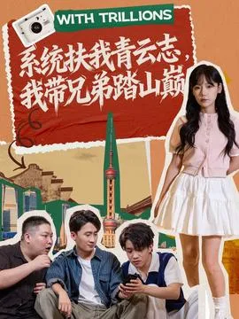 系统扶我青云志,我带兄弟踏山巅