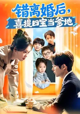 错离婚后，喜提四宝当爹地