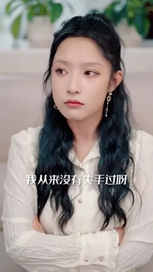 隐医短剧版