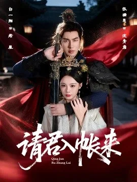 请君入帐来