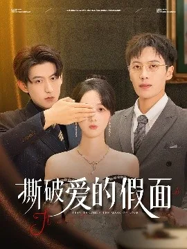 撕破爱的假面