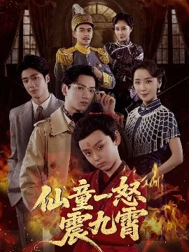 仙童一怒震九霄