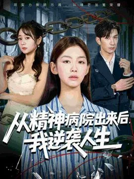 从精神病院出来后我逆袭人生