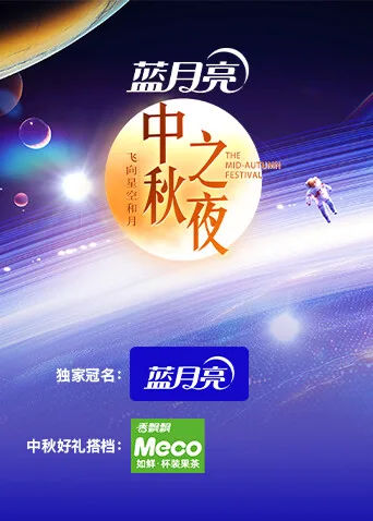 2024湖南卫视芒果TV中秋之夜