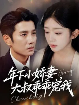 年下小娇妻大叔乖乖宠我