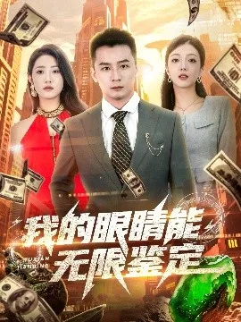 我的眼睛能无限鉴定