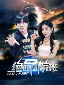 绝命航班 短剧版