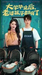 大学毕业后老婆孩子都有了