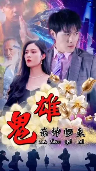 鬼雄:杀神归来