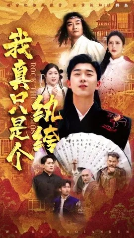 我真只是个纨绔
