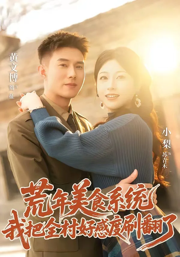 荒年美食系统:我把全村好感度刷爆了