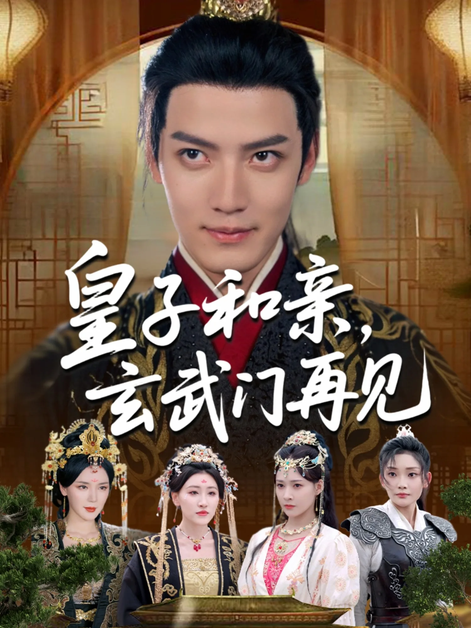 皇子和亲玄武门再见