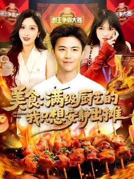 美食:满级厨艺的我只想安静出摊