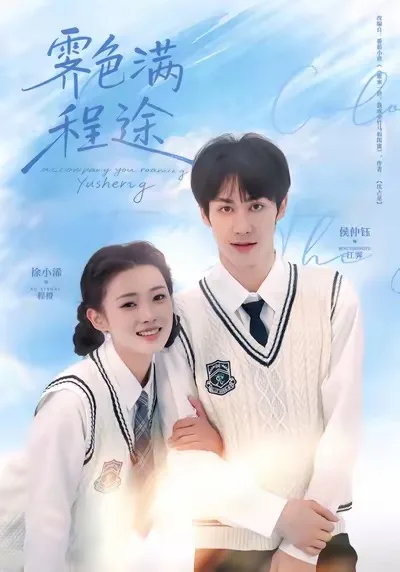 霁色满程途