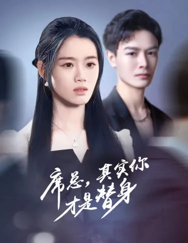 席总,其实你才是替身