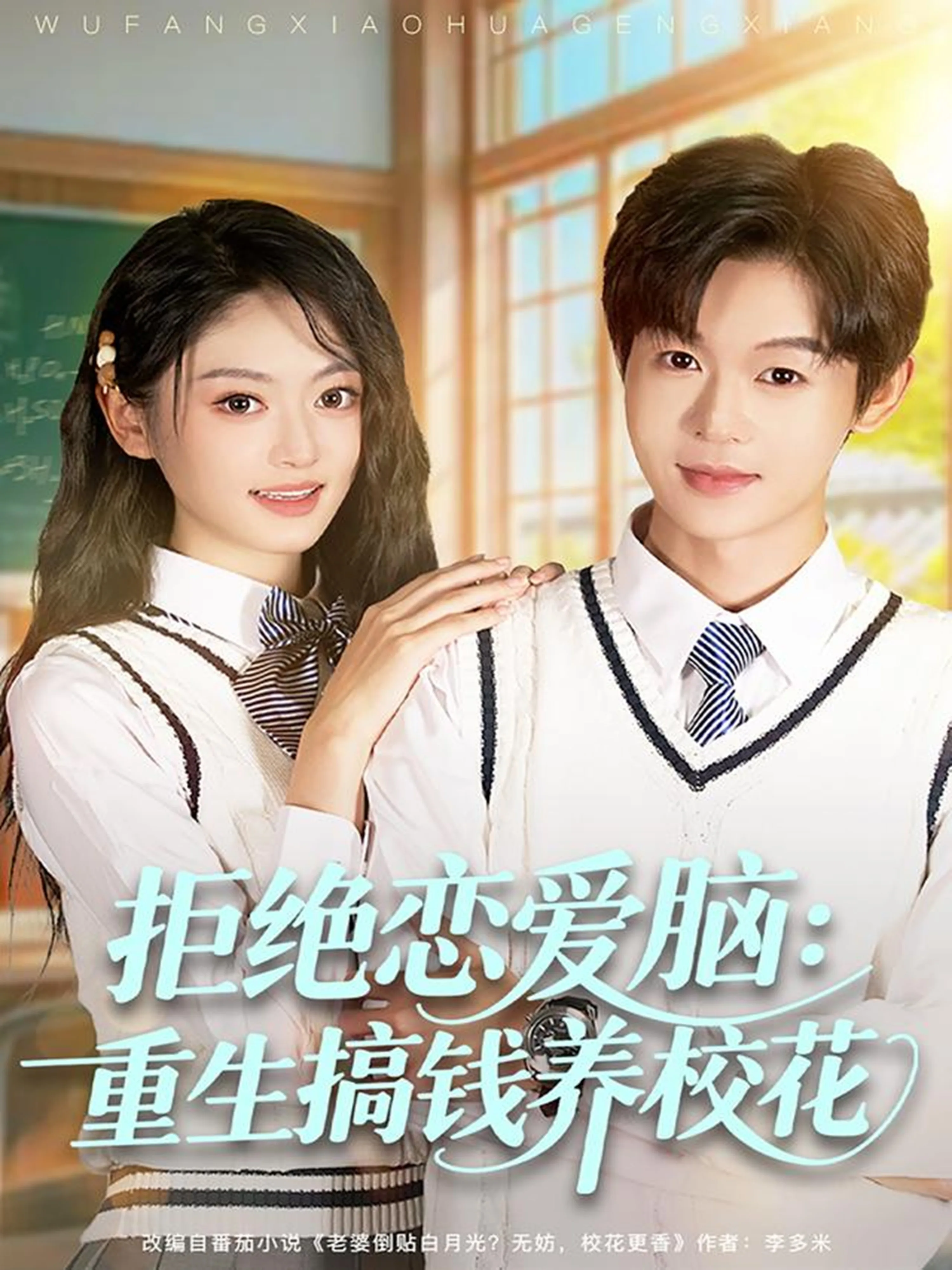 拒绝恋爱脑:重生搞钱养校花