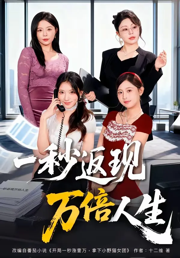 一秒返现万倍人生