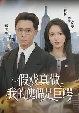 假戏真做,我的傀儡是巨鳄