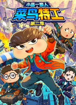 小品一家人之菜鸟特工第二季
