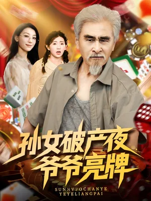 孙女破产夜爷爷亮牌